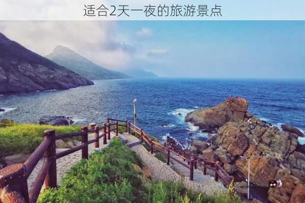 适合2天一夜的旅游景点-第2张图片-欧景旅游网