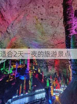 适合2天一夜的旅游景点-第3张图片-欧景旅游网