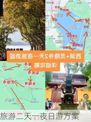 旅游二天一夜日游方案-第1张图片-欧景旅游网