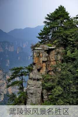 武陵源风景名胜区-第3张图片-欧景旅游网