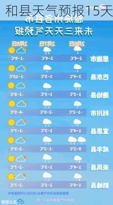 和县天气预报15天