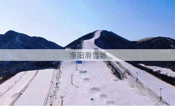 渔阳滑雪场