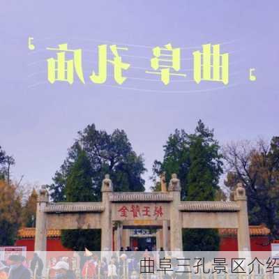 曲阜三孔景区介绍-第1张图片-欧景旅游网