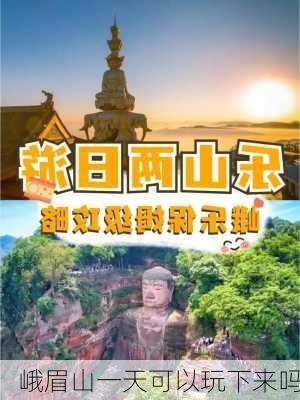 峨眉山一天可以玩下来吗