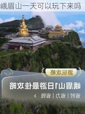 峨眉山一天可以玩下来吗-第3张图片-欧景旅游网