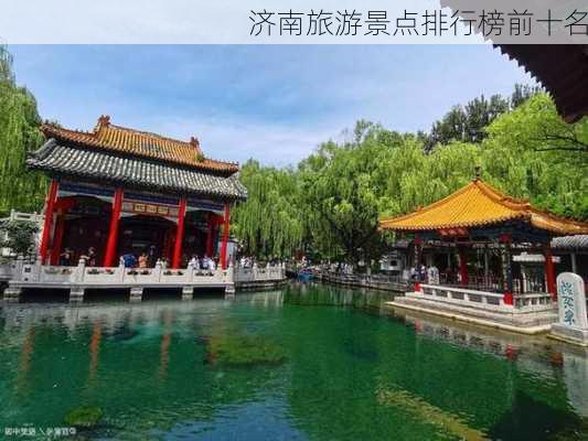 济南旅游景点排行榜前十名-第3张图片-欧景旅游网