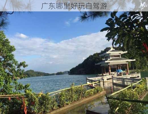 广东哪里好玩自驾游-第1张图片-欧景旅游网