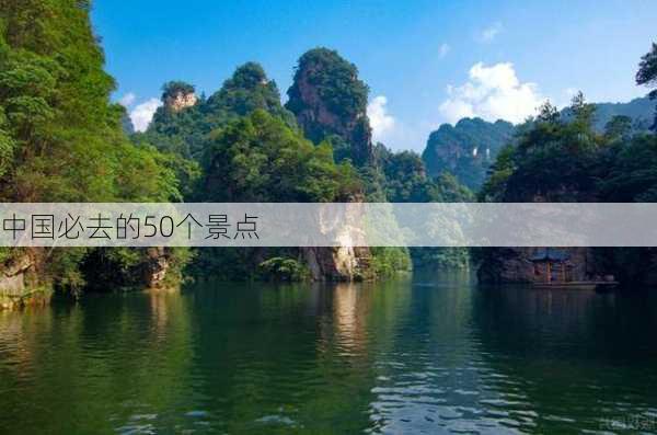 中国必去的50个景点-第3张图片-欧景旅游网