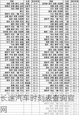 长途汽车时刻表查询官网-第1张图片-欧景旅游网