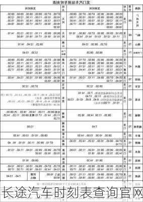 长途汽车时刻表查询官网-第2张图片-欧景旅游网