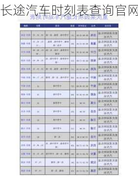 长途汽车时刻表查询官网-第3张图片-欧景旅游网