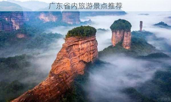 广东省内旅游景点推荐-第1张图片-欧景旅游网