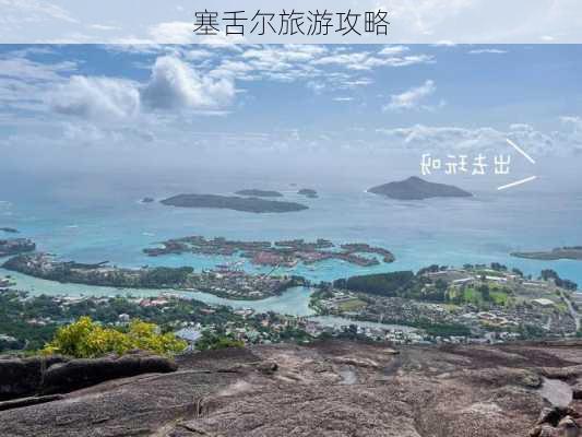 塞舌尔旅游攻略-第2张图片-欧景旅游网