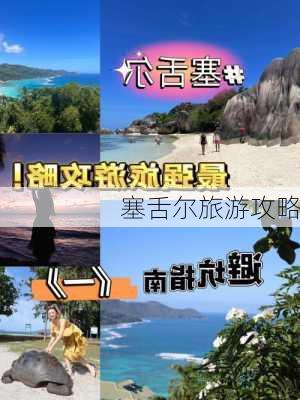 塞舌尔旅游攻略