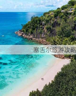 塞舌尔旅游攻略-第3张图片-欧景旅游网