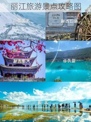 丽江旅游景点攻略图-第1张图片-欧景旅游网