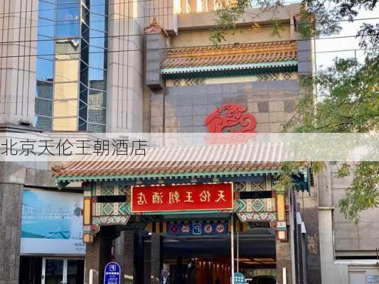 北京天伦王朝酒店-第3张图片-欧景旅游网