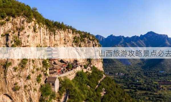 山西旅游攻略景点必去-第1张图片-欧景旅游网