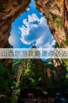 山西旅游攻略景点必去-第2张图片-欧景旅游网