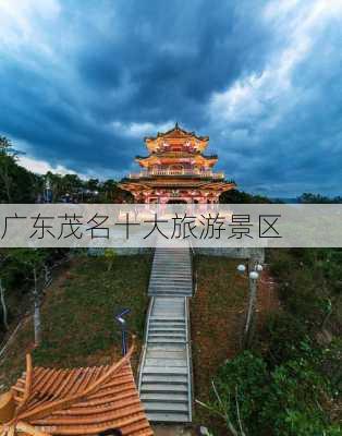 广东茂名十大旅游景区-第1张图片-欧景旅游网