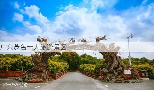 广东茂名十大旅游景区-第2张图片-欧景旅游网