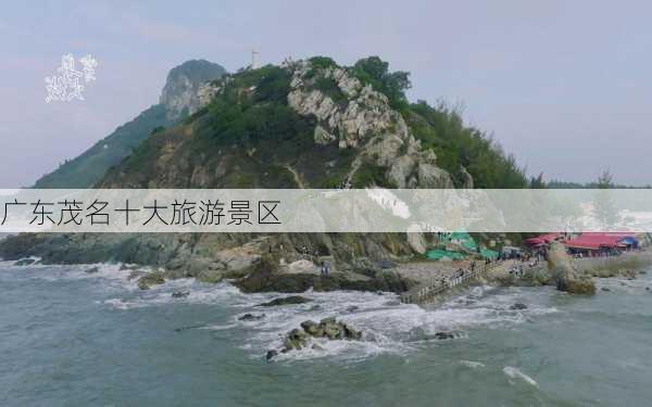 广东茂名十大旅游景区-第3张图片-欧景旅游网