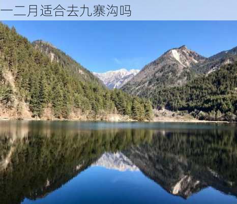 一二月适合去九寨沟吗-第3张图片-欧景旅游网