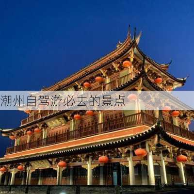 潮州自驾游必去的景点-第2张图片-欧景旅游网