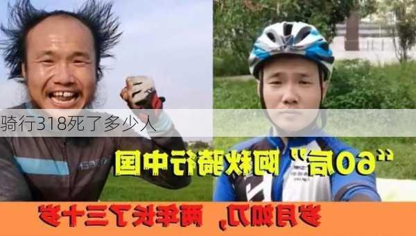 骑行318死了多少人-第1张图片-欧景旅游网