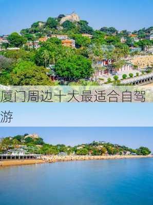 厦门周边十大最适合自驾游-第1张图片-欧景旅游网