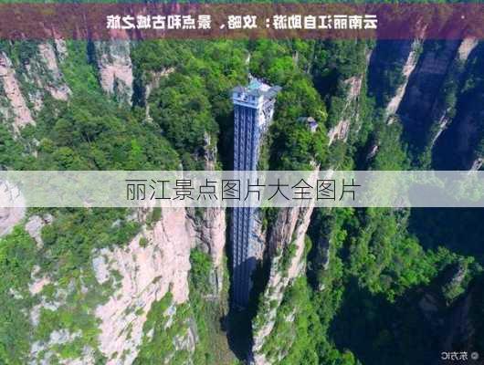 丽江景点图片大全图片-第1张图片-欧景旅游网