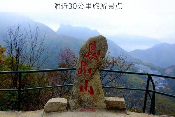 附近30公里旅游景点-第1张图片-欧景旅游网