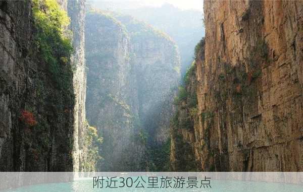 附近30公里旅游景点-第2张图片-欧景旅游网