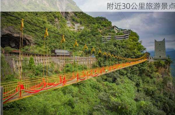 附近30公里旅游景点-第3张图片-欧景旅游网