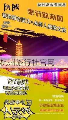 杭州旅行社官网-第3张图片-欧景旅游网