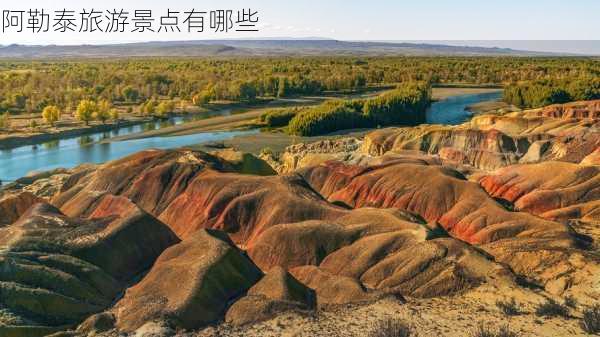 阿勒泰旅游景点有哪些-第3张图片-欧景旅游网