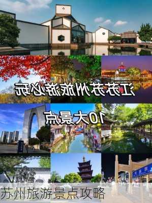 苏州旅游景点攻略-第1张图片-欧景旅游网