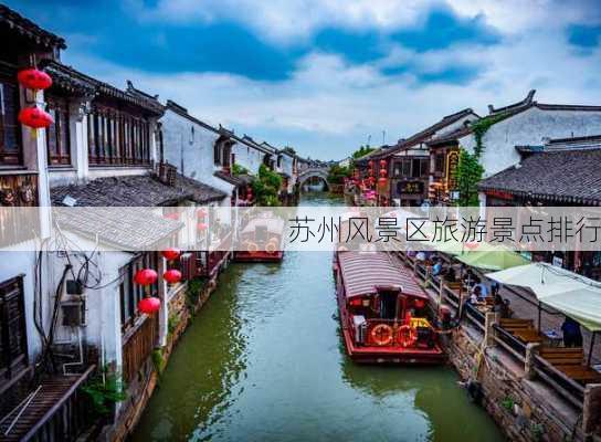 苏州风景区旅游景点排行-第3张图片-欧景旅游网