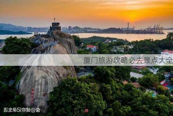 厦门旅游攻略必去景点大全-第3张图片-欧景旅游网