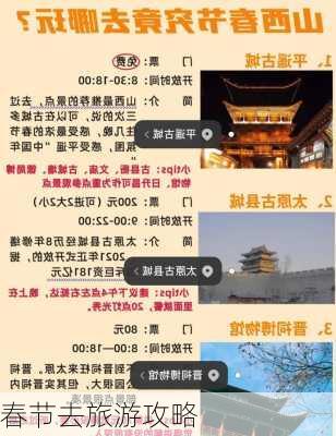 春节去旅游攻略-第1张图片-欧景旅游网