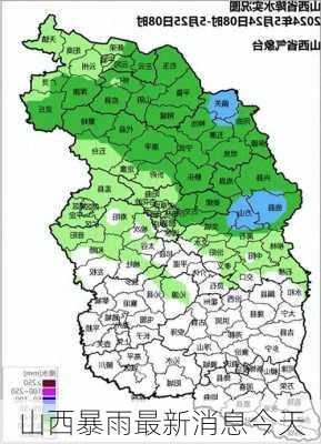山西暴雨最新消息今天-第2张图片-欧景旅游网