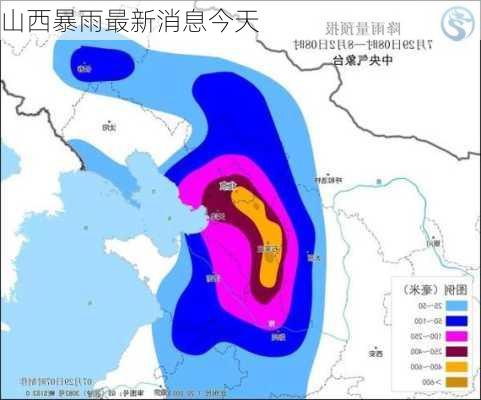 山西暴雨最新消息今天-第3张图片-欧景旅游网