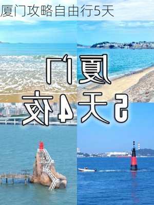 厦门攻略自由行5天-第1张图片-欧景旅游网