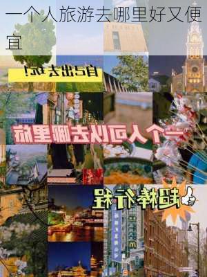 一个人旅游去哪里好又便宜-第3张图片-欧景旅游网