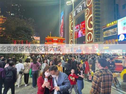 北京商场客流恢复六成