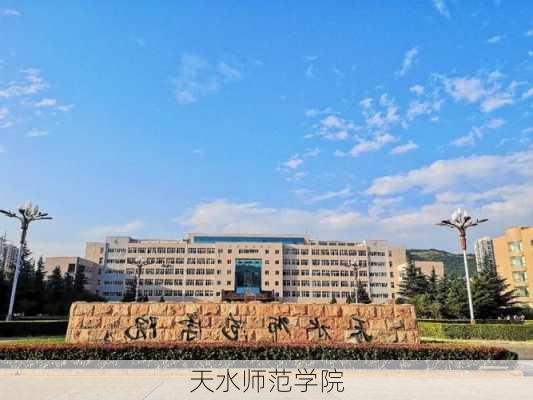 天水师范学院