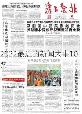 2022最近的新闻大事10条-第2张图片-欧景旅游网