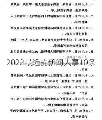 2022最近的新闻大事10条-第3张图片-欧景旅游网