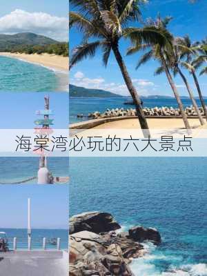 海棠湾必玩的六大景点-第1张图片-欧景旅游网