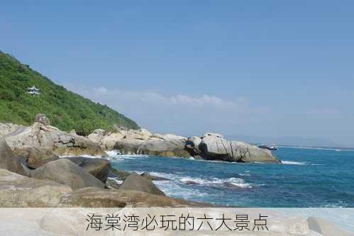 海棠湾必玩的六大景点-第3张图片-欧景旅游网